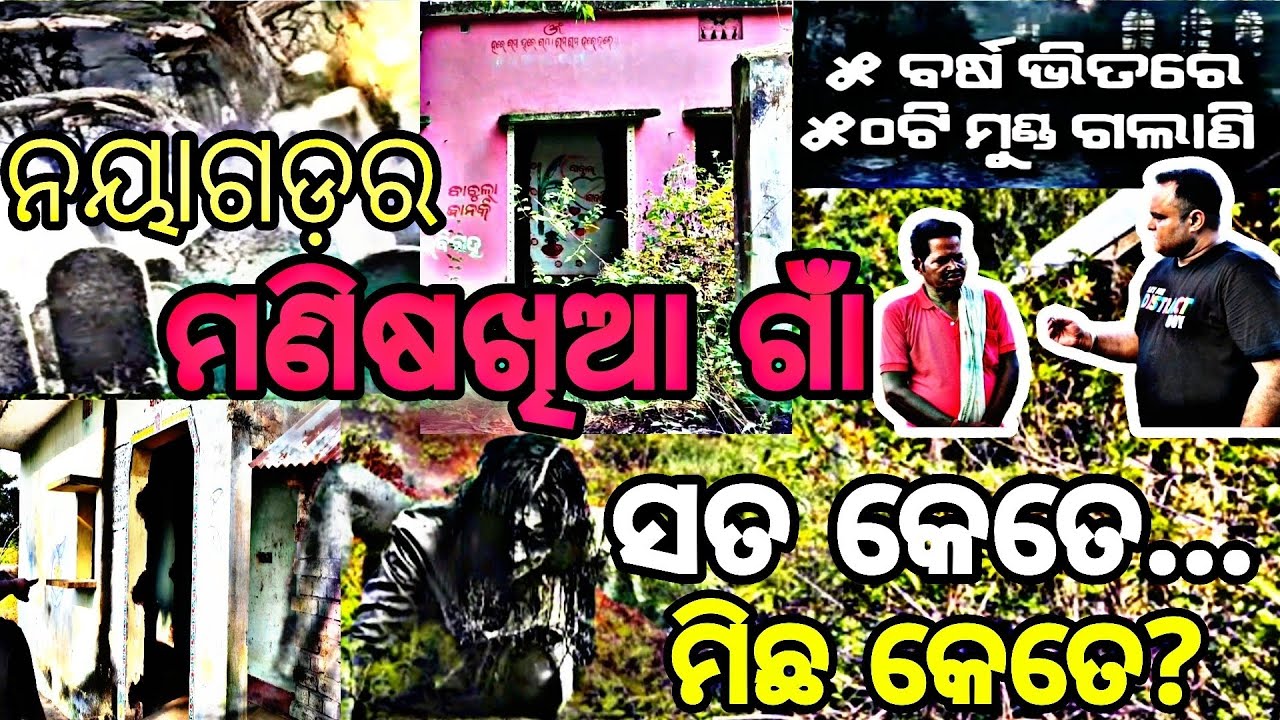 ନୟାଗଡ଼ର ଡାହାଣୀ ଗାଁ☠️(Part-1) // Ghost Village Of Nayagarh// Haunted Village@ILUBhaiVlogsOdia 