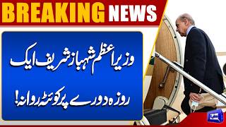 Prime Minister Shehbaz Sharif Departs for One-Day Visit to Quetta! Important Meetings | Dunya News