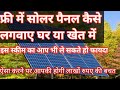 How to Get Solar System free for farming and  home Use|| In Hindi