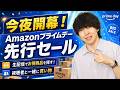 遂にAmazon プライムデー先行セールが始まるぞ！みんなで買い物しようぜLIVE