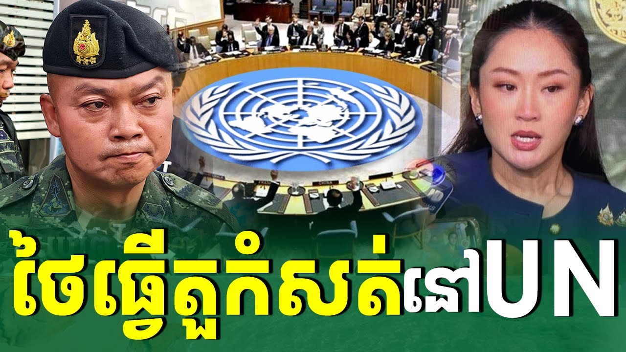 ដាក់លិខិតទៅ UN ដើរតួកំសត់ |រៀនដេលីថៃ-Rean Daily Thai