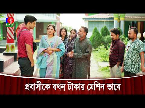 পরিবার যখন প্রবাসীকে টাকার মেশিন ভাবে | Bahaduri | Niloy Alamgir | Tania Brishty