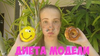 ДИЕТА ДЛЯ МОДЕЛИ | Как стать моделью || Как похудеть | ПОХУДЕЛА На 10 кг super girl KIDS Children ДИЕТА ДЛЯ МОДЕЛИ | Как стать моделью || Как похудеть | ПОХУДЕЛА На 10 кг super girl KIDS Children