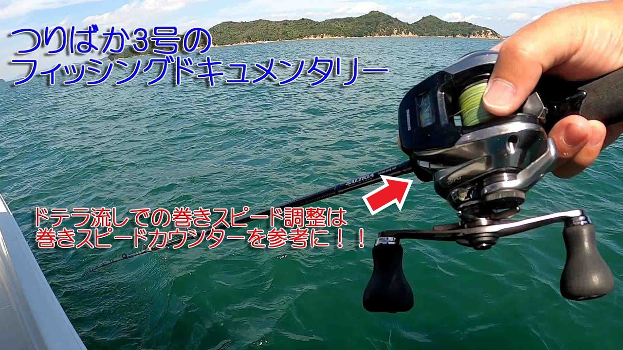 ドテラ流しでのタイラバの巻きスピードについて つりばか3号のフィッシングドキュメンタリー
