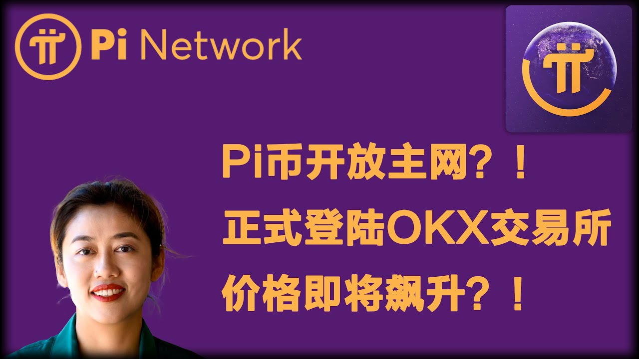Pi Network：Pi币开放主网？！正式登陆OKX交易所，价格即将飙升？！🚀 - YouTube