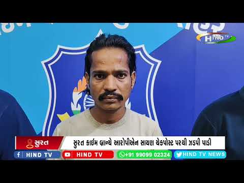 સુરત ક્રાઇમ બ્રાન્ચની ટીમે ફરાર આરોપીઓને ઝડપી પાડવા મેદાને