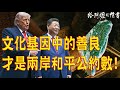 996.【非大閃評】文化基因中的善良!才是兩岸和平的公約數!