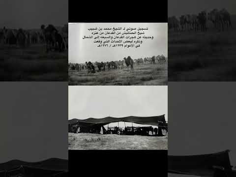 تسجيل قديم عن هجرات الفدعان والسبعة من عنزة من خيبر إلى الشمال محمد بن ضبيب رحمه الله