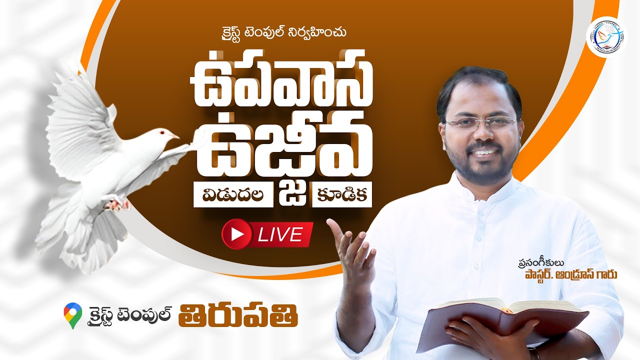 ఉపవాస ఉజ్జీవ విడుదల కూడిక || Christ Temple Tirupathi || 27 February 2026