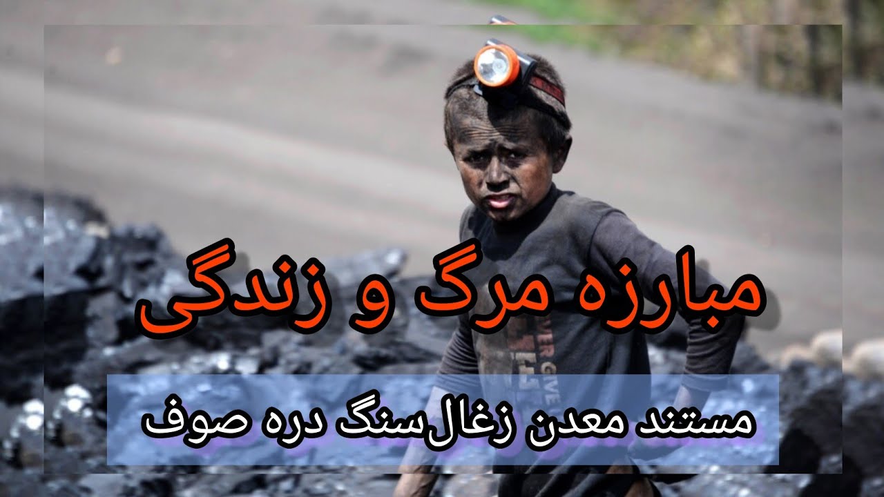 مستند معدن ذغال‌سنگ دره صوف، جهنمی که کارگران برای زنده ماندن با مرگ مبارزه می‌کند.