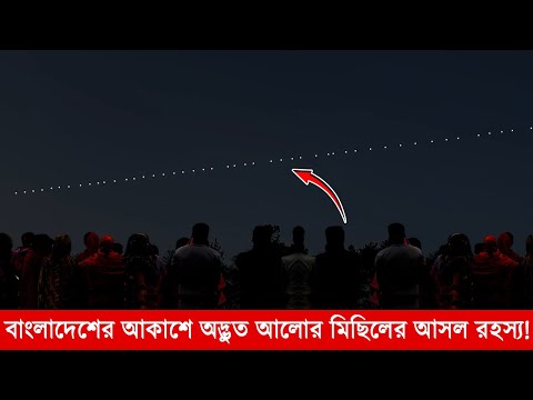 ভিডিও: রাতে আকাশে আলো কিসের?