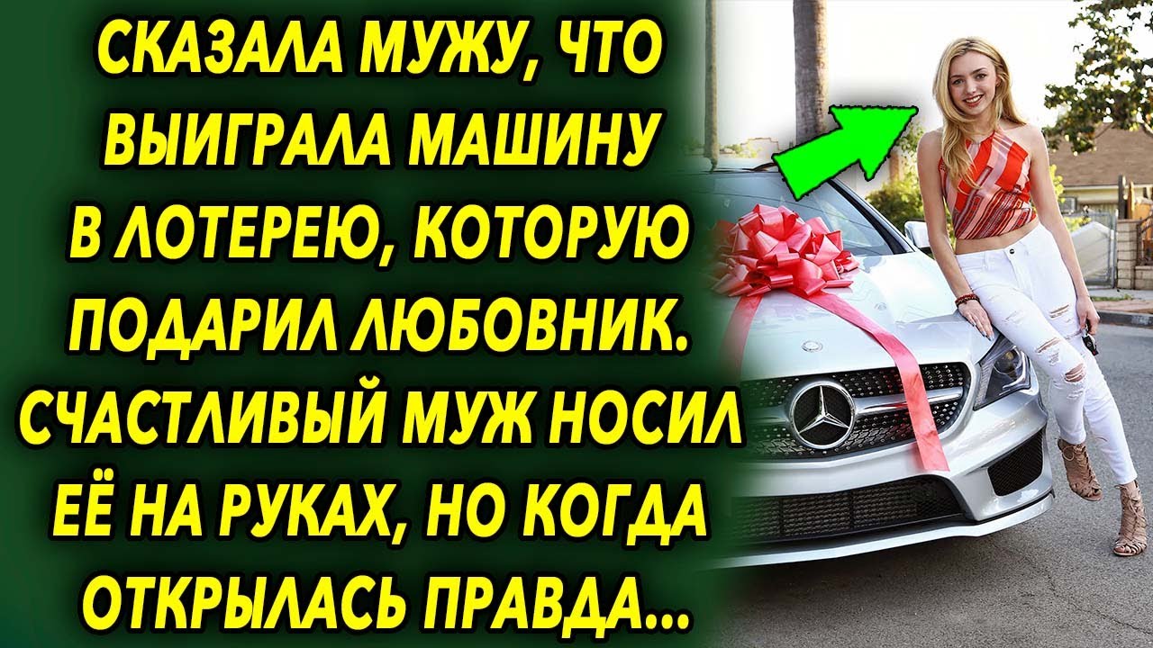 Приснилось что выиграла машину