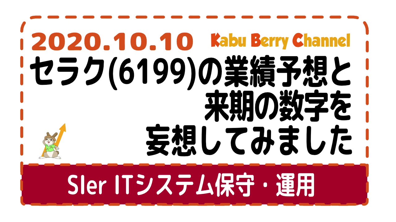 Sier セラク 6199 の業績予想と来期の数字を妄想してみました It保守運用 Youtube Sier セラク 6199 の業績予想と来期の数字を妄想してみました It保守運用 Youtube