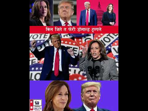 किन डोनाल्ड ट्र्म्पले जिते दोश्रो पटक अमेरिकाको राष्ट्रपती ? Donald Trump Win in Election in America