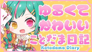 【ことだま日記】コトバを与える育成ゲーム？？？【案件配信】 screenshot 2