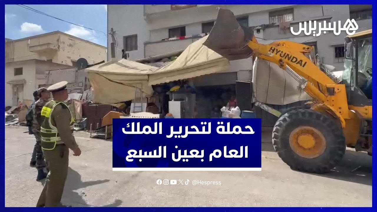 الدار البيضاء.. السلطات تتحرك بقوة في عين السبع لتحرير الملك العام