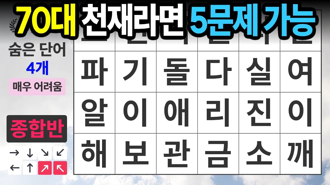 천재들만 풀 수 있는 숨은 단어ㅣ숨은단어찾기,치매예방,치매테스트,치매예방퀴즈,단어퀴즈,치매예방활동,낱말퀴즈