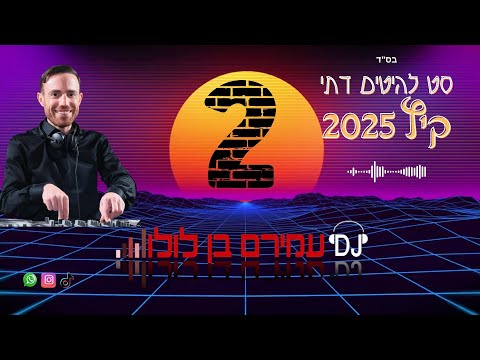 דיג יי עמירם בן לולו סט להיטים דתי קיץ 2025 חלק 2 DJ Amiram Ben Lulu Summer Hits Set 2025 