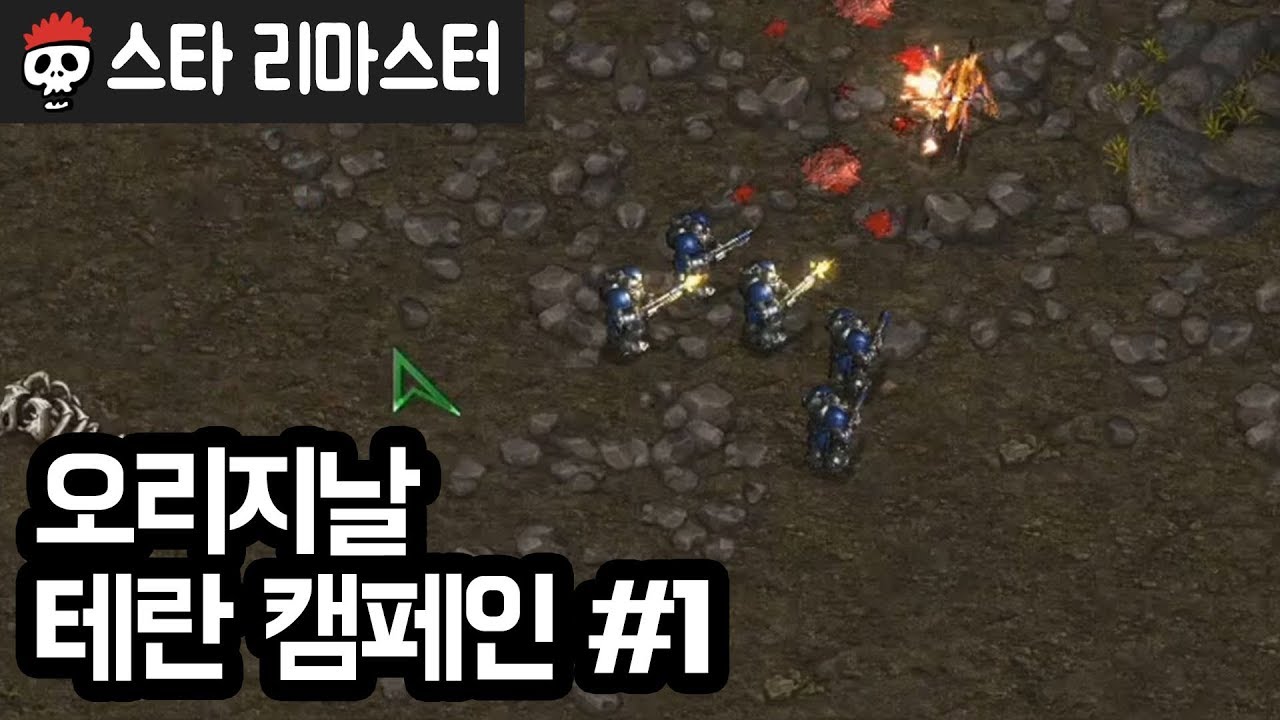 ⟪스타⟫ 오리지날 테란 캠페인 제1화