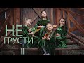 Не грусти не рыдай - Do Not Grieve, Do Not Cry