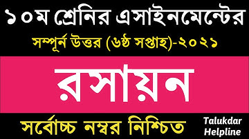 SSC 2022 Class 10 Assignment 6th week || Class 10 Chemistry Assignment || 6th Week Chemistry SSC