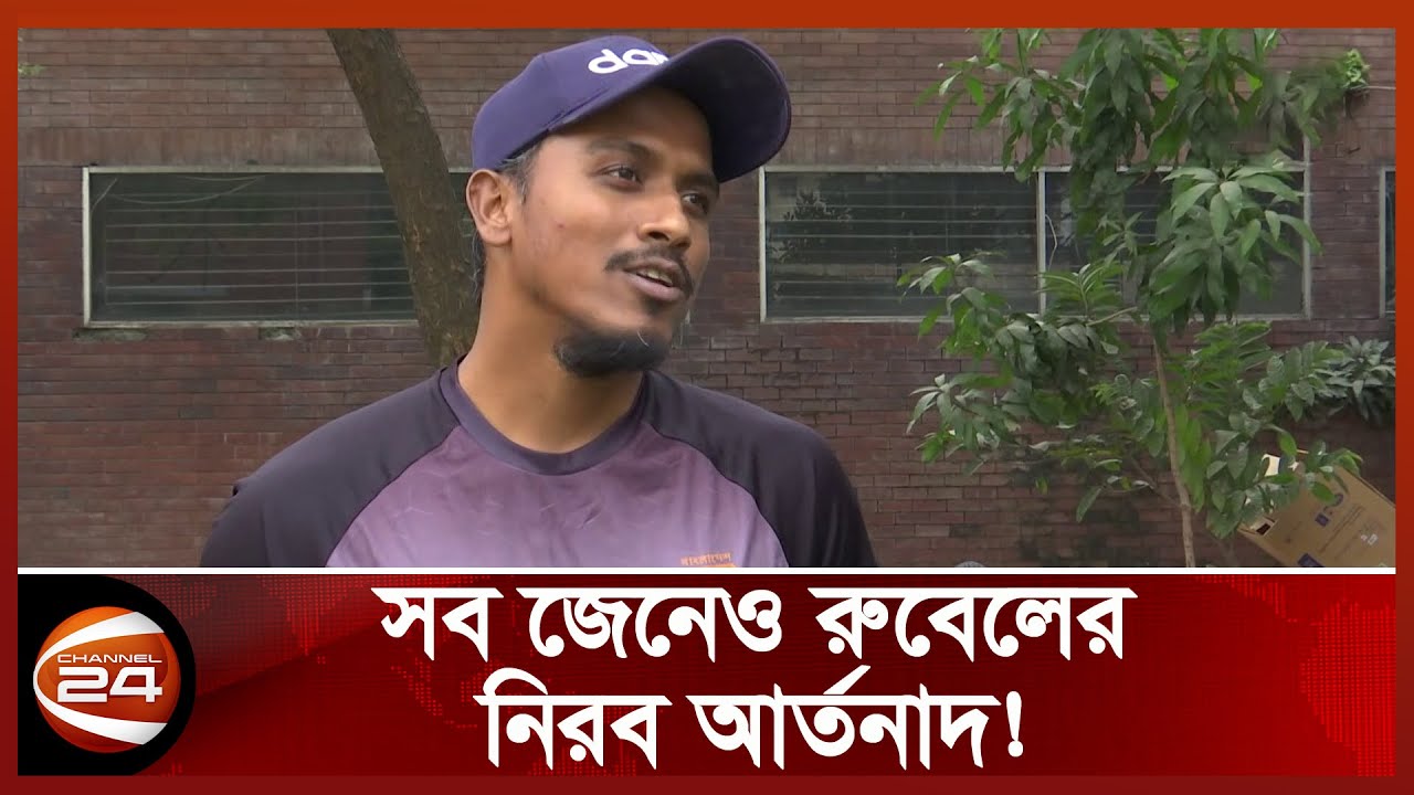 একাদশে সুযোগ না পাওয়ার কারণ অজানা! | Rubel Hossain | Cricket Update