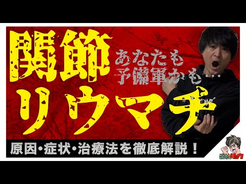 知らなきゃやばい！！関節リウマチ 原因 症状 治療 膠原病 自己免疫疾患【臨床医学】【病理学】【解剖生理】