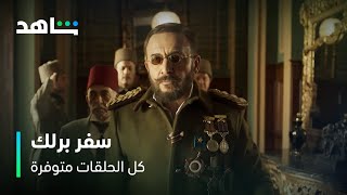 سفر برلك               كل الحلقات متوفرة الآن               شاهد - اسمعها