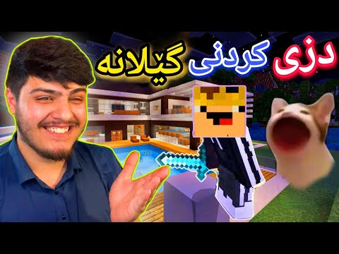 دزی لەگەڵ هاورێ گێلەکانم Minecraft Kurdish 