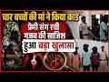चार बच्चों की मां ने किया कांड, प्रेमी संग रची गजब की साजिश हुआ बड़ा खुलासा
