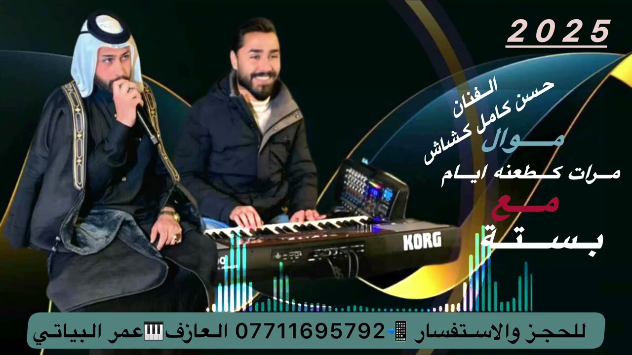 الفنان حسن كامل كشاش 🎤 موال / مرات كطعنه ايام / مع بسته 🎶🎹🥁🪘#لايك_اشتراك @العازف_عمرالبياتي_للحفلات