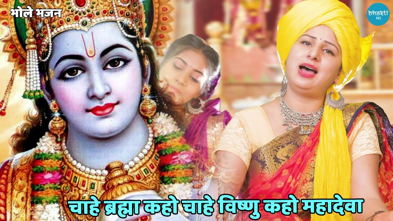 भोले भजन || चाहे ब्रह्मा कहो चाहे विष्णु कहो महादेवा || Chahe brahma kaho chahe vishnu kaho mahadeva