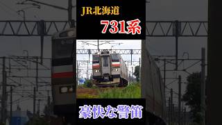 【豪快な警笛】731系 普通列車が菊水Ｓ字を駆け抜ける #jr #jr北海道 #列車 #電車