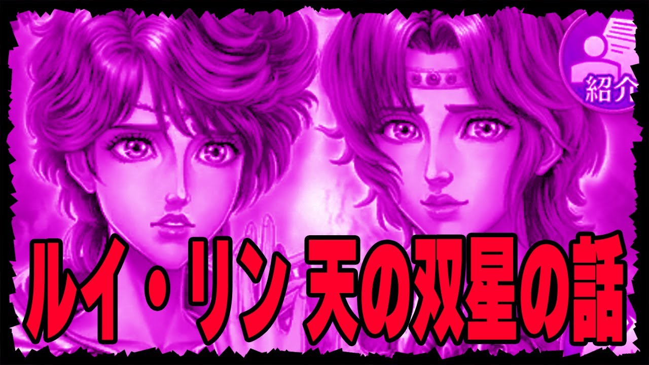 北斗の拳レジェンズリバイブ ルイ リンの話 パーティー編成の話とかとらんかったらどんな感じかなどなど喋ってます Youtube