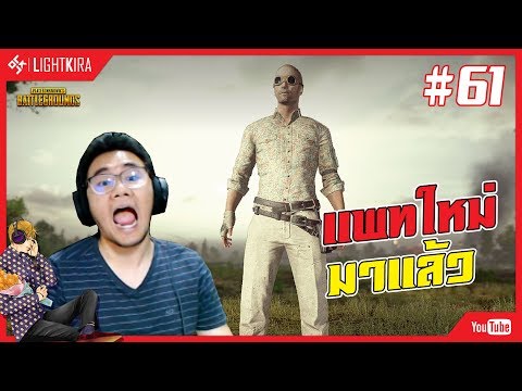 [สด] PUBG #61 | แพทใหม่มาสร้างห้องลุยกัน!! - [สด] PUBG #61 | แพทใหม่มาสร้างห้องลุยกัน!!