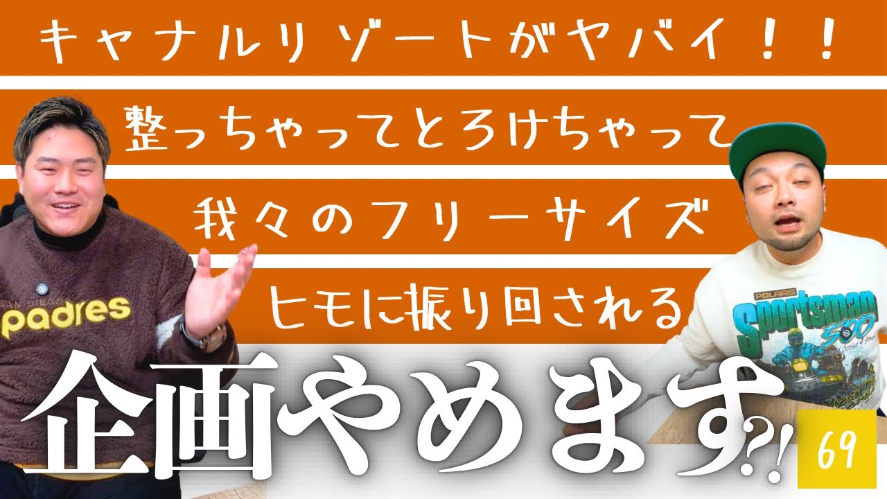 キャナルリゾート行ってきた！！今年の目標企画、早速打ち切り？！＜実家ラジオ＞ニイミさん、こんにちは！！【第68回】