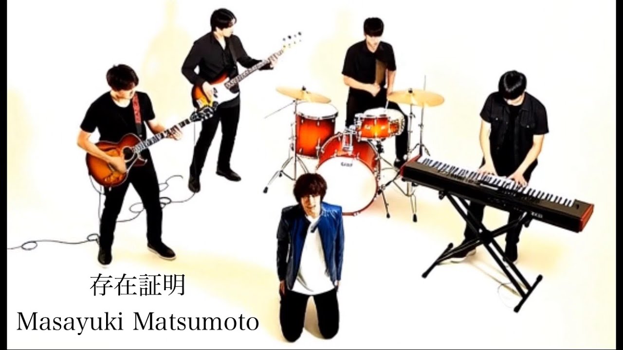 存在証明-MASAYUKI MATSUMOTO🎧【official music video】