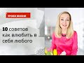 10 простых советов как  очень быстро стать привлекательным для окружающих.