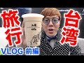 【ヒカキン初めての台湾】タピオカの旅！前編【VLOG】