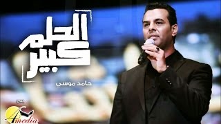 الحلم كبير || حامد موسى  - كليب رائع