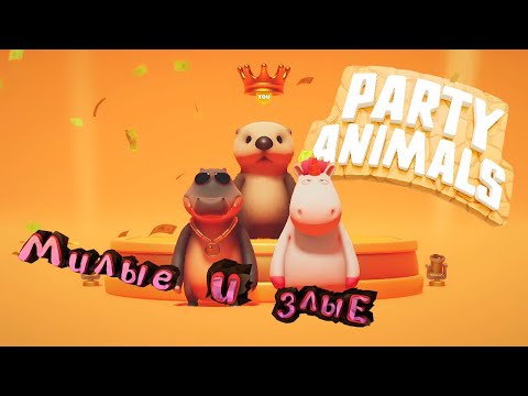 Видео: Party Animals: НЕ БЕЙТЕ ВЫДРУ