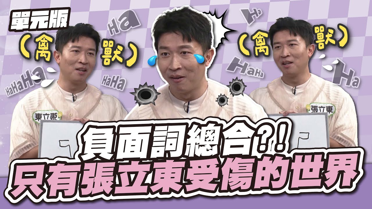 負面詞總合？! 只有張立東受傷的世界完成了│說問解注│天才衝衝衝EP936-2│2024.10.26