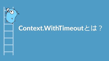Go言語のcontext.WithTimeout