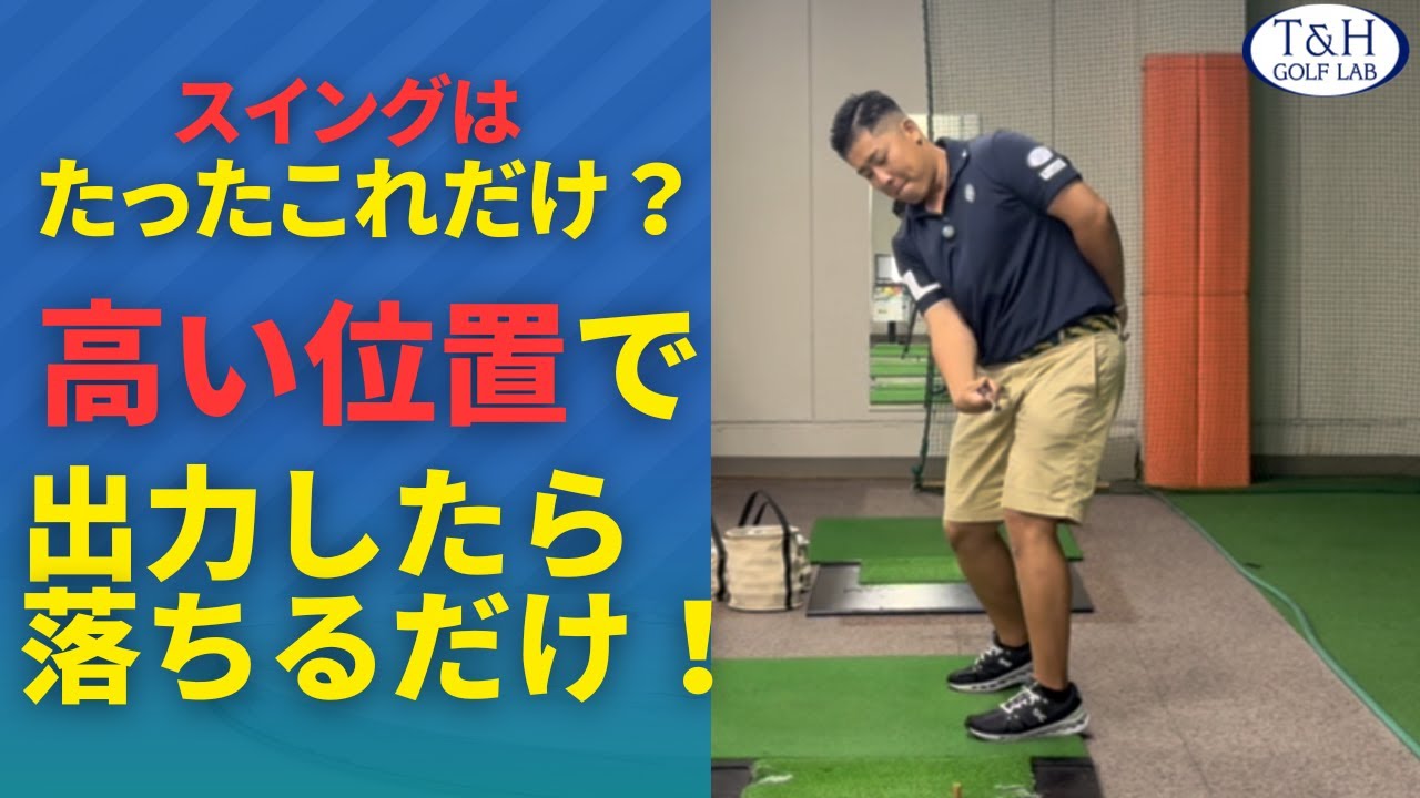 欧米選手のスイングは全て真逆？！両腕が回外・腕は振らない！スイングの構築はまずここから