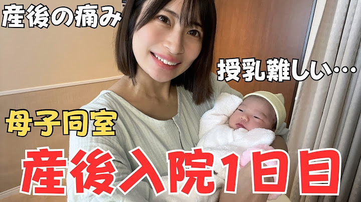 【出産後入院生活1日目】母子同室のママと新生児に24時間密着！体調は？会陰は？