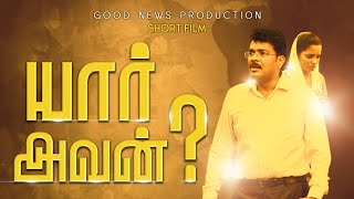 யார் அவன்? (Yaar Avan?) - Tamil Short Film | Jesus Redeems