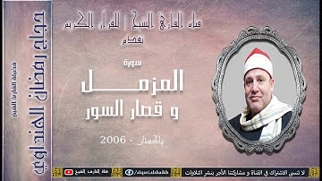 القارئ الشيخ | حجاج الهنداوي | المزمل و قصار السور | باكستان 2006