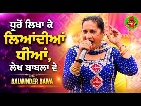 ਧੁਰੋਂ ਲਿਖ ਕੇ ਲਿਆਉਂਦੀਆਂ ਧੀਆਂ, ਲੇਖ ਬਾਬਲਾ ਵੇ। Balwinder Bawa | Mela Peer Safede Wala 2026