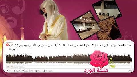عشاء الخشوع والتألق للشيخ " ناصر القطامي حفظه الله " آيات من سورتي الأسراء ومريم " 7 ذي القعدة