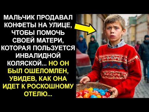 МАЛЬЧИК ПРОДАВАЛ КОНФЕТЫ